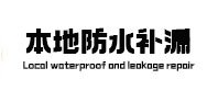 津市本地防水（中讯网）